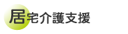居宅介護支援