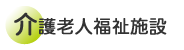 介護老人福祉施設