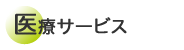 医療サービス