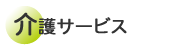 介護サービス
