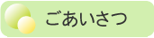 ごあいさつ