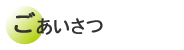ごあいさつ