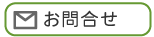 お問合せ