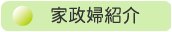 家政婦紹介