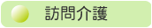 訪問介護