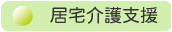 居宅介護支援