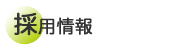 採用情報