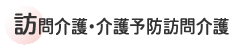 訪問介護・介護予防訪問介護
