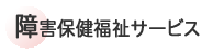 障害保健福祉サービス
