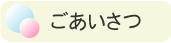 ごあいさつ
