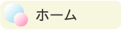 トップページ