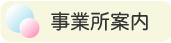 事業所案内