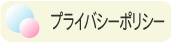 プライバシーポリシー