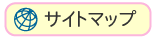 サイトマップ