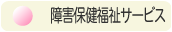 障害保健福祉サービス
