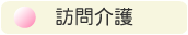 訪問介護