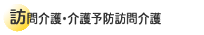 訪問介護・介護予防訪問介護