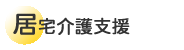 居宅介護支援