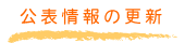 公表情報の更新