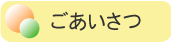 ごあいさつ