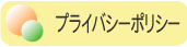 プライバシーポリシー