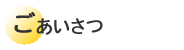 ごあいさつ