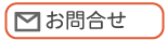 お問合せ