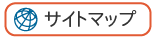 サイトマップ