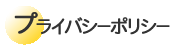 プライバシーポリシー