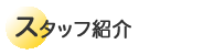 スタッフ紹介