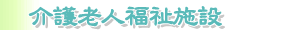 介護老人福祉施設