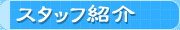 �X�^�b�t�Љ��