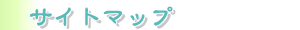 �T�C�g�}�b�v