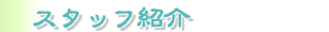 �X�^�b�t�Љ�