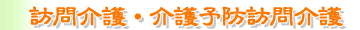 訪問介護