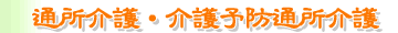 通所介護
