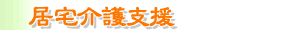 居宅介護支援