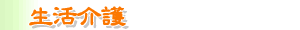 生活介護