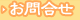 お問合せ