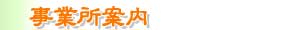事業所案内