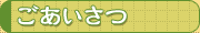 ごあいさつへ