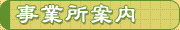 事業所案内へ