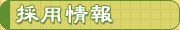 採用情報へ