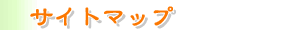 サイトマップ