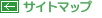 サイトマップ