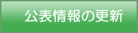 公表情報の更新