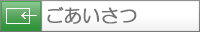 ごあいさつ