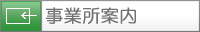 事業所案内