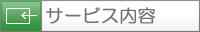 サービス内容