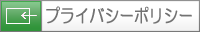 プライバシーポリシー